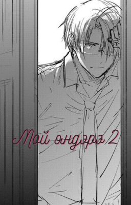 Мой яндэрэ 2