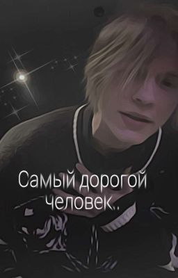 Самый дорогой человек..