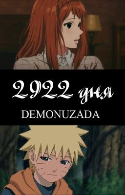 Naruto: 2922 дня