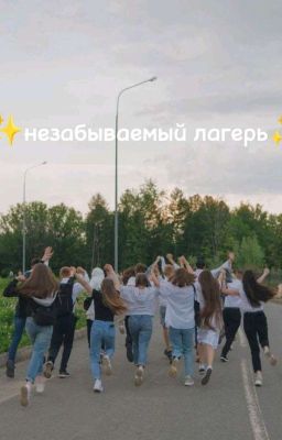 незабываемый лагерь [завершён] 