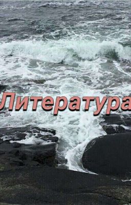 Литература