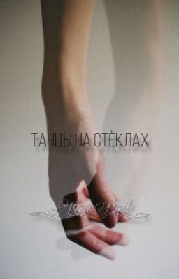 Танцы на стёклах