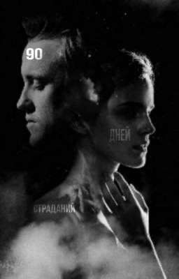 90 дней страданий