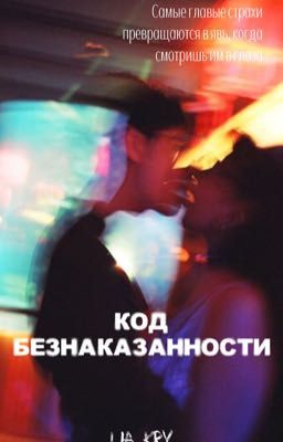 Код безнаказанности