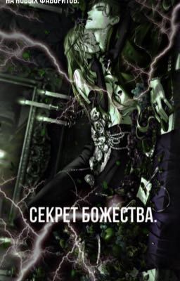 Секрет Божества.