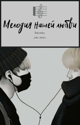 Мелодия нашей любви