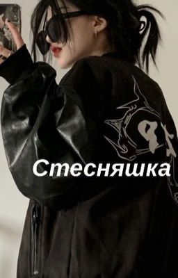 Стесняшка💖🔞