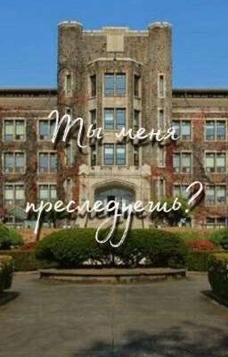 Ты меня преследуешь?