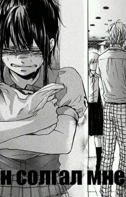 Он солгал мне