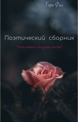Поэтический сборник