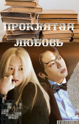 Проклятая любовь
