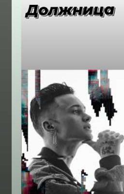Должница