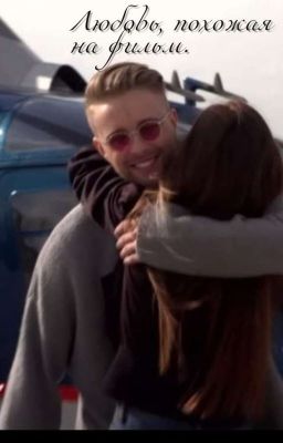 Любовь, похожая на фильм.|Егор Крид