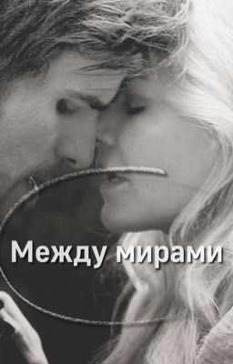 Между мирами