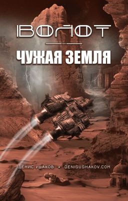 Волот. Чужая Земля