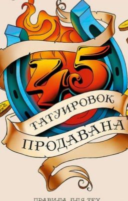 45 татуировок продавана. Правила для тех, кто продает и управляет продажами