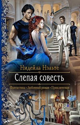 Слепая совесть