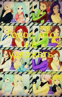 Голос ,что не удержать