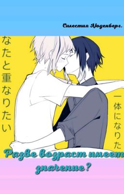 Разве возраст имеет значение?