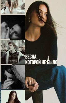 Весна, которой не было.