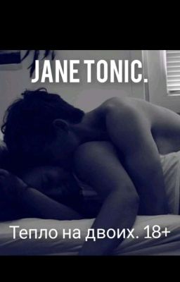 Тепло на двоих. 18+