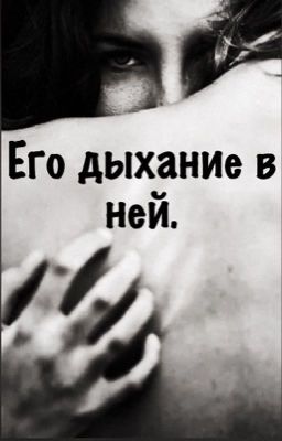 Его дыхание в ней.