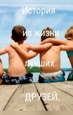 История из жизни лучших друзей.