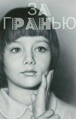 За чертой...
