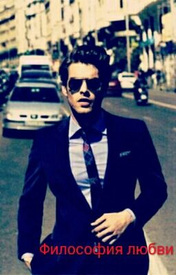 Философия любви