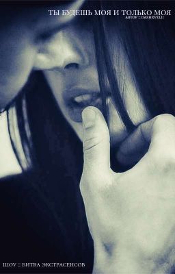 «ты будешь моя и только моя.» || законченная история 