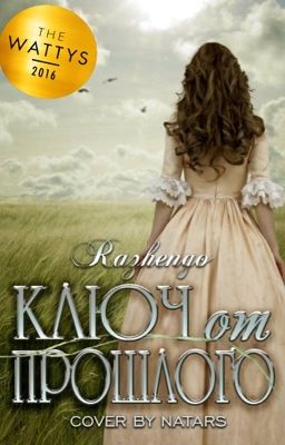 Ключ от прошлого