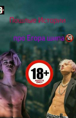 пошлые истории про Егора 🥵😏
