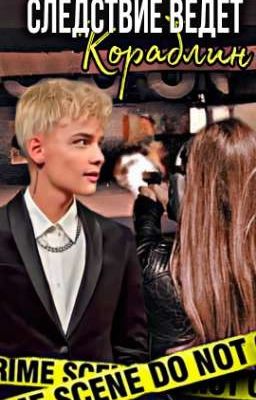 СЛЕДСТВИЕ ВЕДЁТ КОРАБЛИН ⛓️