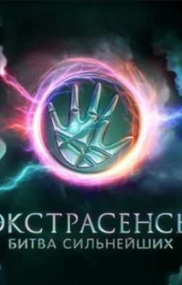 Экстрасенсы. Битва сильнейших. Реакции°