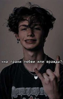 «на грани любви или вражды..?»