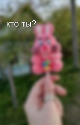 кто ты? 