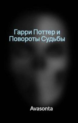Гарри Поттер и Повороты Судьбы