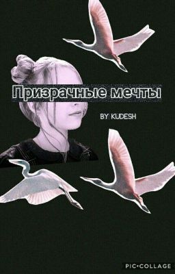 Призрачные мечты