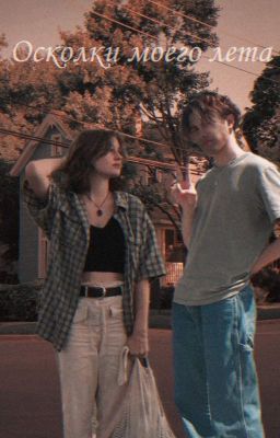 Осколки моего лета