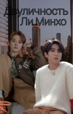 Двуличность Ли Минхо [ЗАВЕРШЁН]