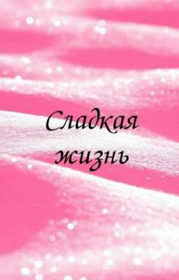 Сладкая жизнь