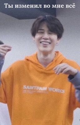 Ты изменил во мне всё  Пак Чимин