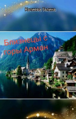 Близнецы с горы Арман.