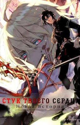 Стук Твоего Сердца