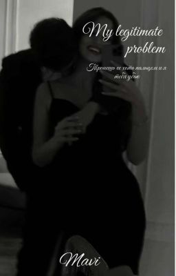 Моя законная беда