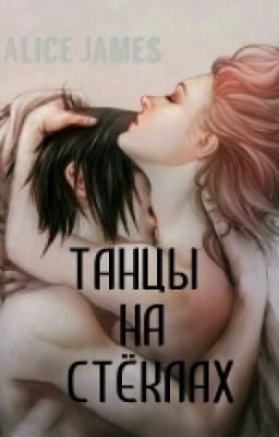 Танцы на стёклах