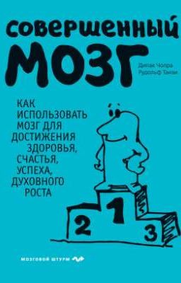 Дипак Чопра  "Совершенный мозг" 