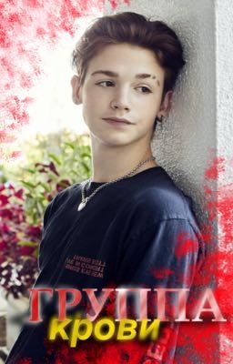 Группа крови. 