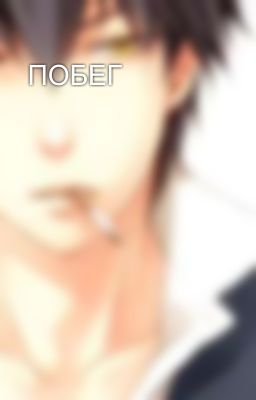  ПОБЕГ