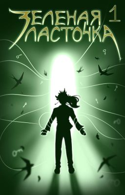 Зеленая ласточка